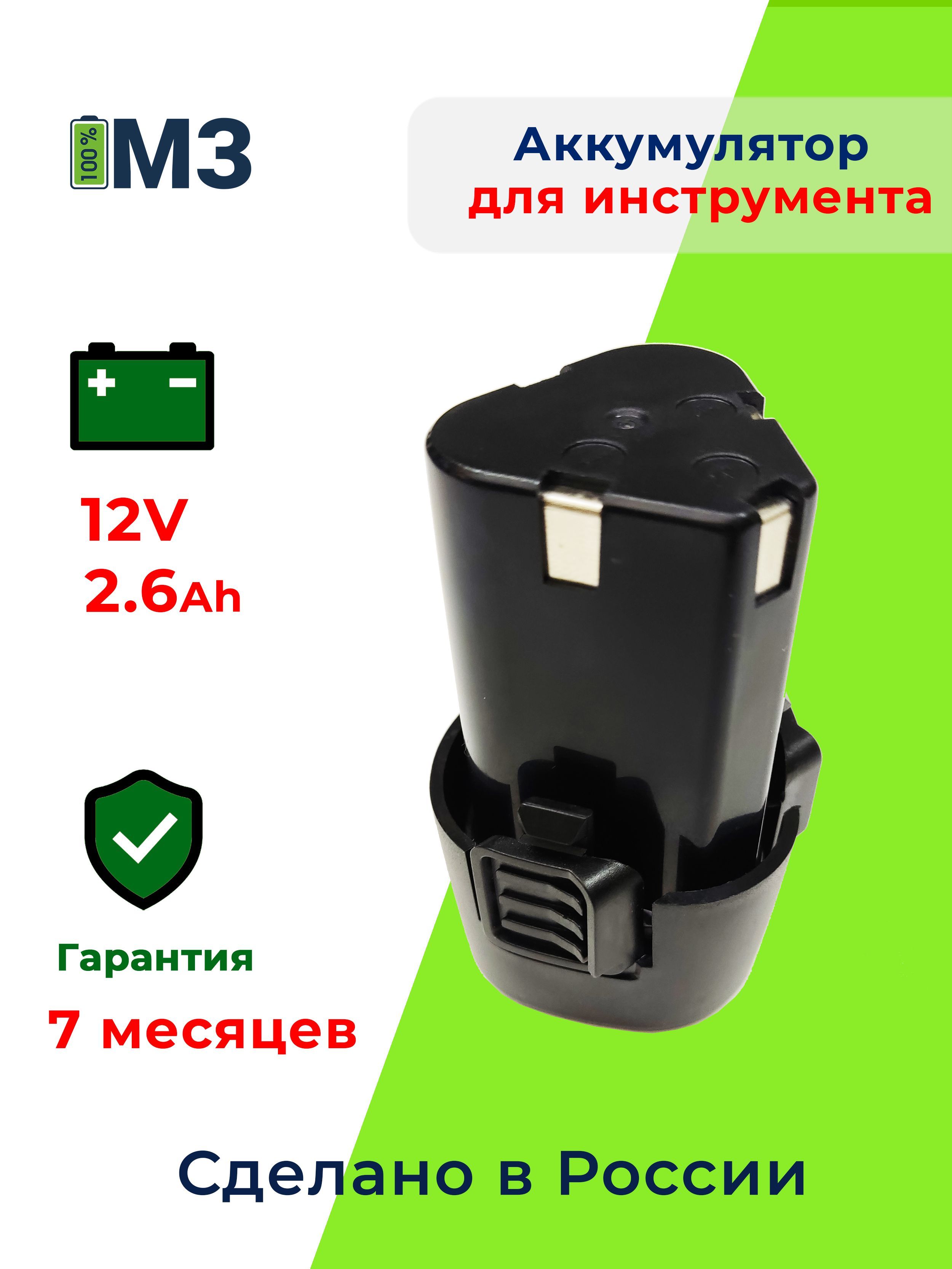 Аккумулятордляшуруповерта12V2.6Ah