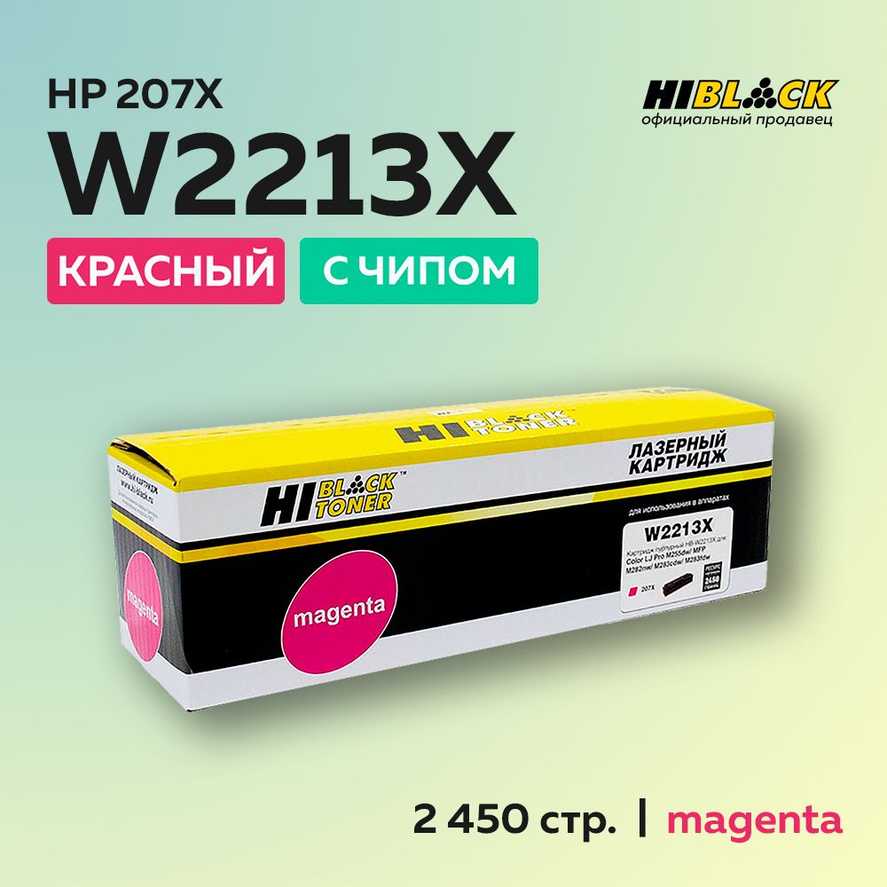 Картридж Hi-Black W2213X (HP 207X) для HP CLJ Pro M255dw/MFP M282nw/M283fdn, пурпурный, с чипом