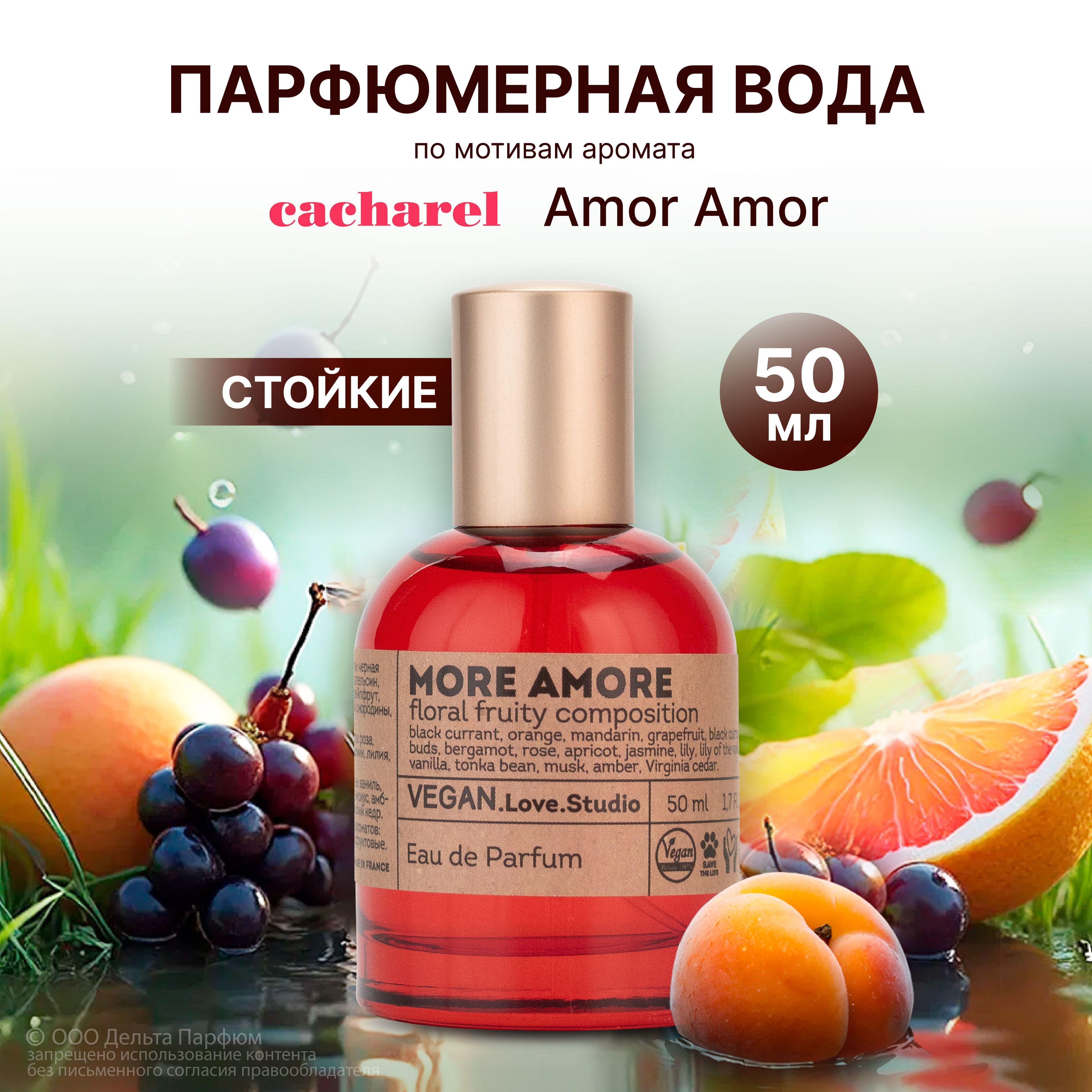 Парфюмерная вода женская Vegan Love Studio More Amore 50 мл