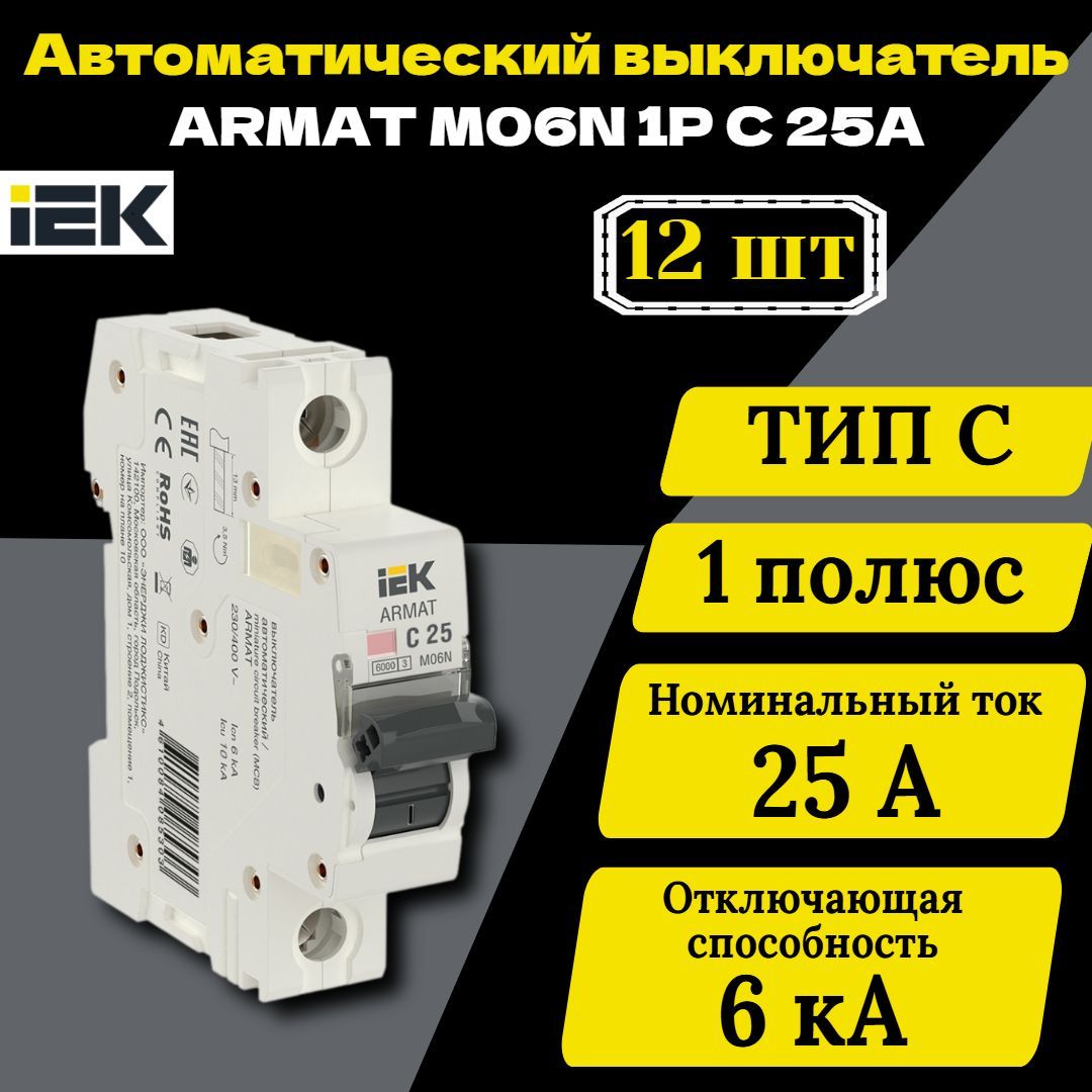 Выключатель автоматический модульный 1п C 25А M06N ARMAT IEK AR-M06N-1-C025 12 шт