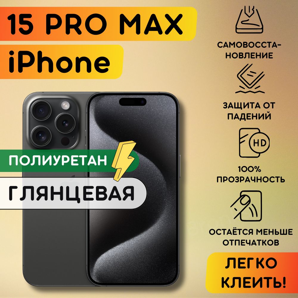 Гидрогелевая полиуретановая пленка на iPhone 15 Pro Max, гидрогелевая бронеплёнка apple iPhone 15 про макс, защитная противоударная пленка айфон 15 про макс