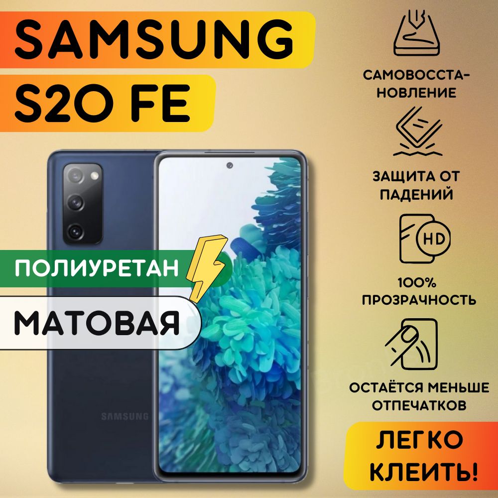 Матовая гидрогелевая полиуретановая плёнка на SAMSUNG Galaxy S20FE, пленка защитная самсунг галакси с20фе, противоударная бронеплёнка SAMSUNG Galaxy S20FE, защитное стекло