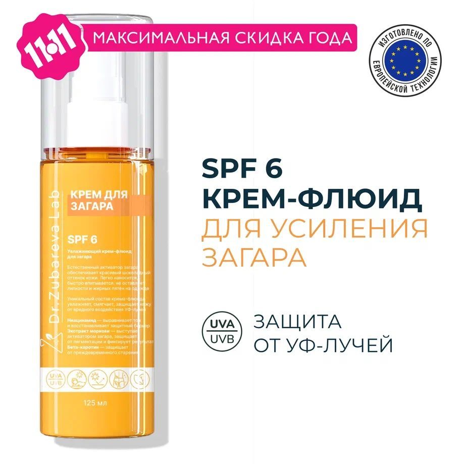 Dr. Zubareva / Солнцезащитный крем флюид для загара SPF 6 ( СПФ 6 Доктор Зубарева )