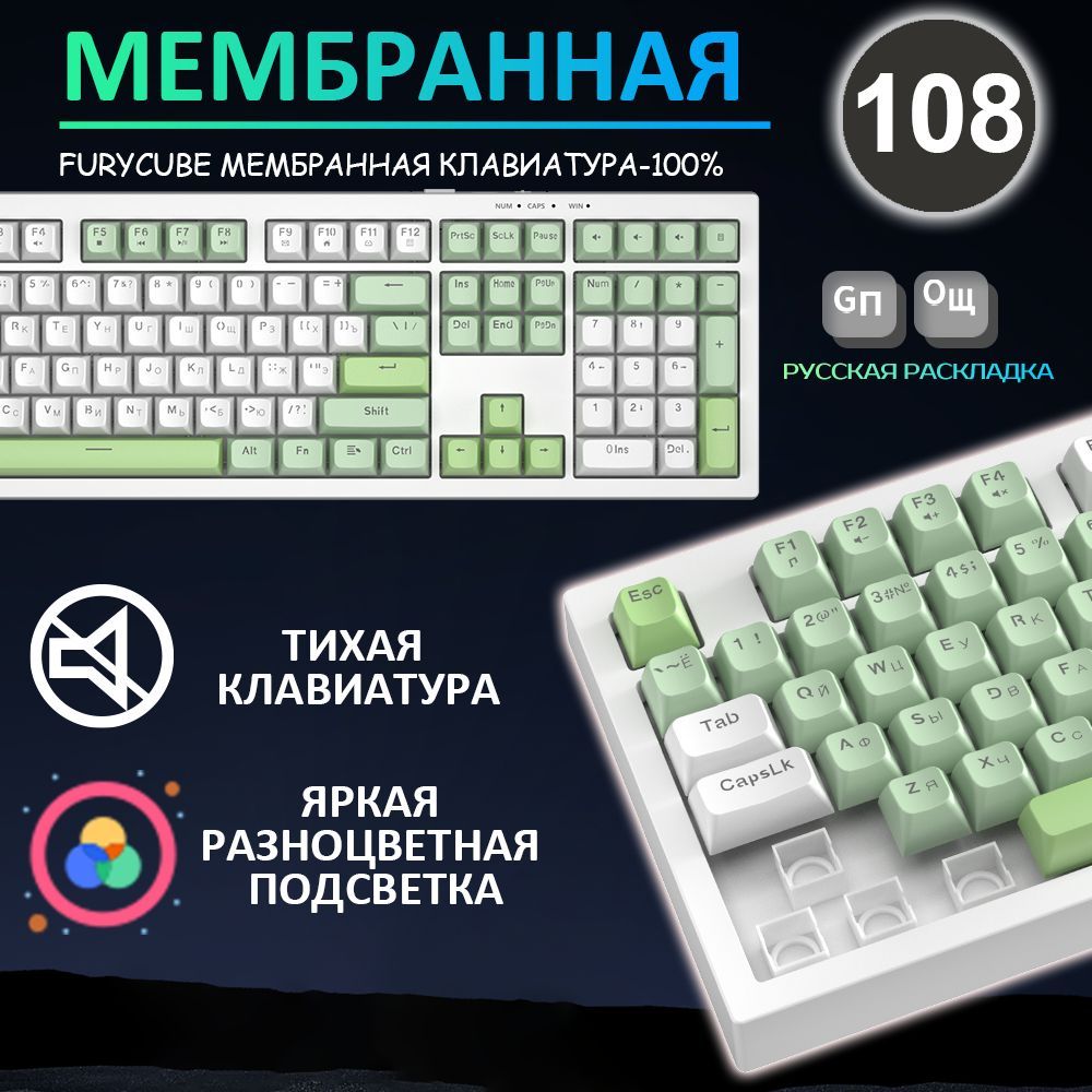 Furycube Игровая клавиатура проводная BM108 Мембранная Клавиатура,Мембранная (Полноразмерная), 108 Клавиш,Светодиодная Подсветка,Радужный Rgb,Имитирующая Механическую Конструкцию Клавиатуры,Бесшумная Клавиатура, Русская раскладка, белый, зеленый