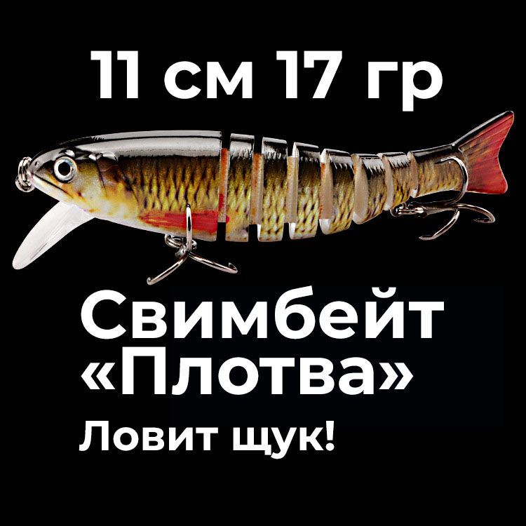 Воблер свимбейт "Плотва" составной на щуку для рыбалки ультрафиолет. Воблер рыболовный многосекционный свимбейт