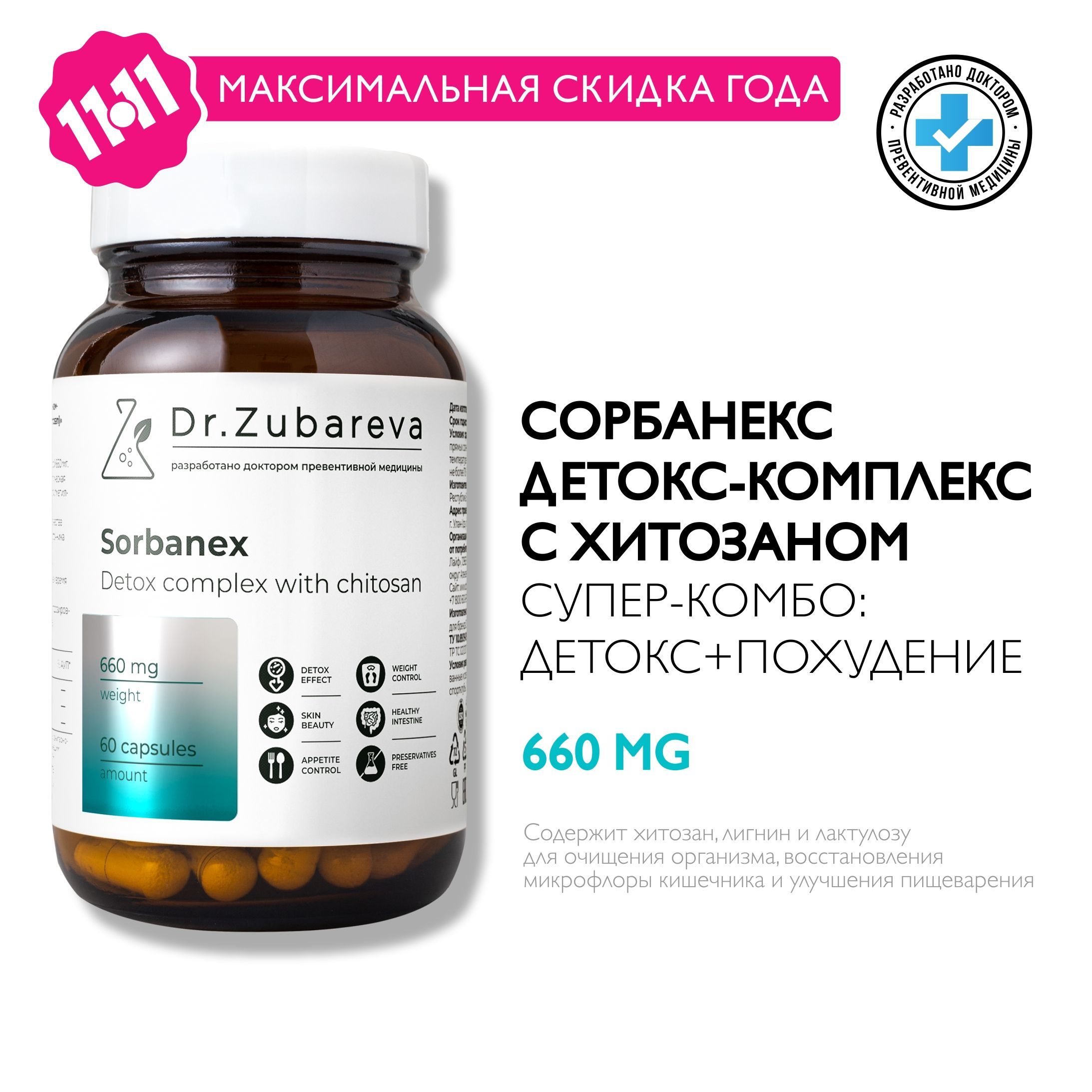 Сорбанекс с хитозаном 85% Зубарева / Dr. Zubareva детокс - комплекс жиросжигатель / sorbanex для похудения и блокатор аппетита , 60 капсул купить на OZON по низкой цене (1730175716)