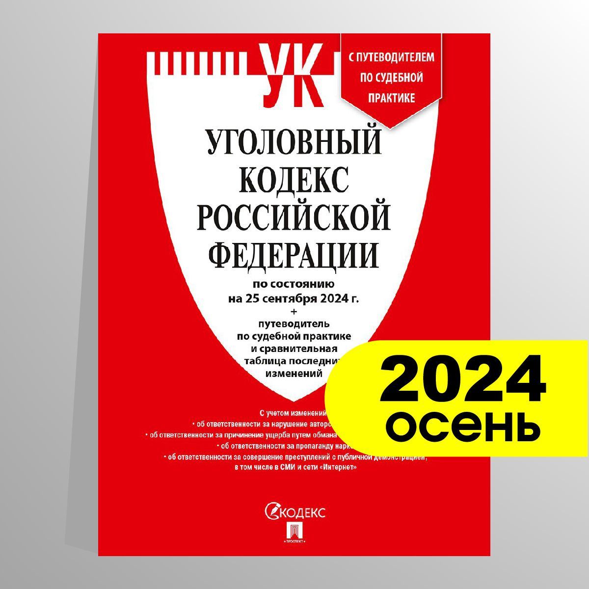 Уголовный кодекс РФ (УК РФ) по сост. на 25.09.24 + путеводитель по судебной практике и сравнительная таблица последних изменений.