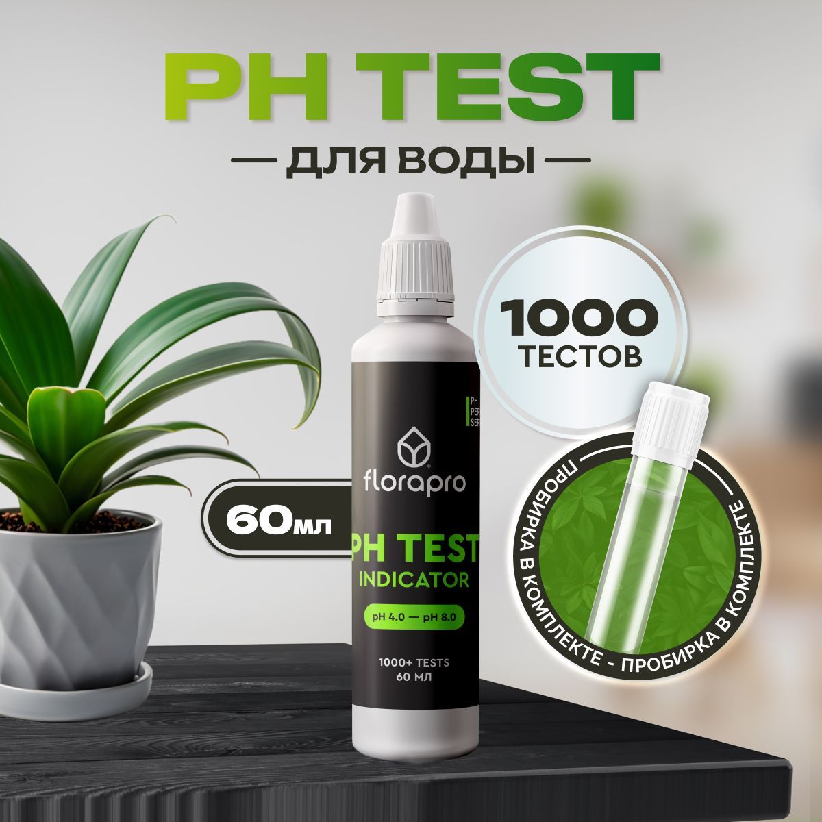 PH TEST INDICATOR 60мл , pH метр, pH тест, FLORAPRO