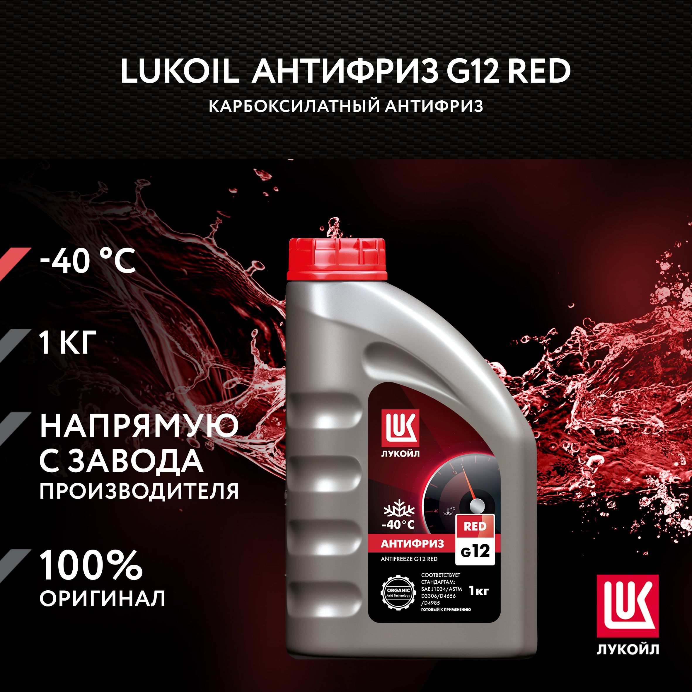 Антифриз LUKOIL G12 RED, 1 кг