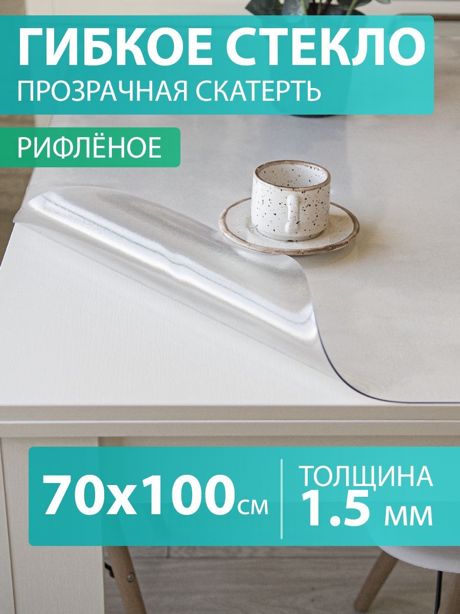 Гибкое стекло 70 100 см. Скатерть на стол 1,5 мм. Прозрачная мягкая рифленая клеенка ПВХ.