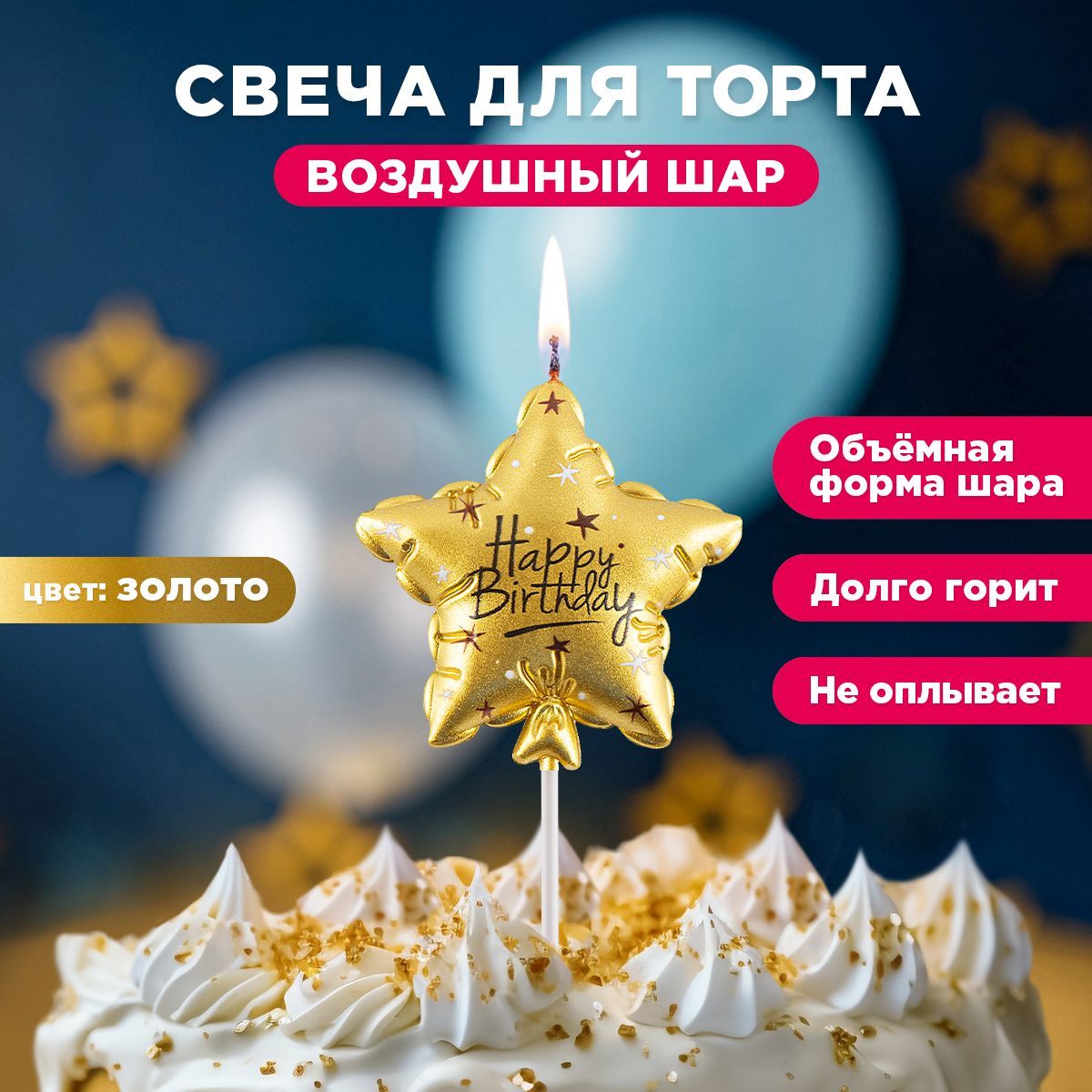 Свеча для торта Воздушный шар PATERRA, Happy Birthday! , золотая