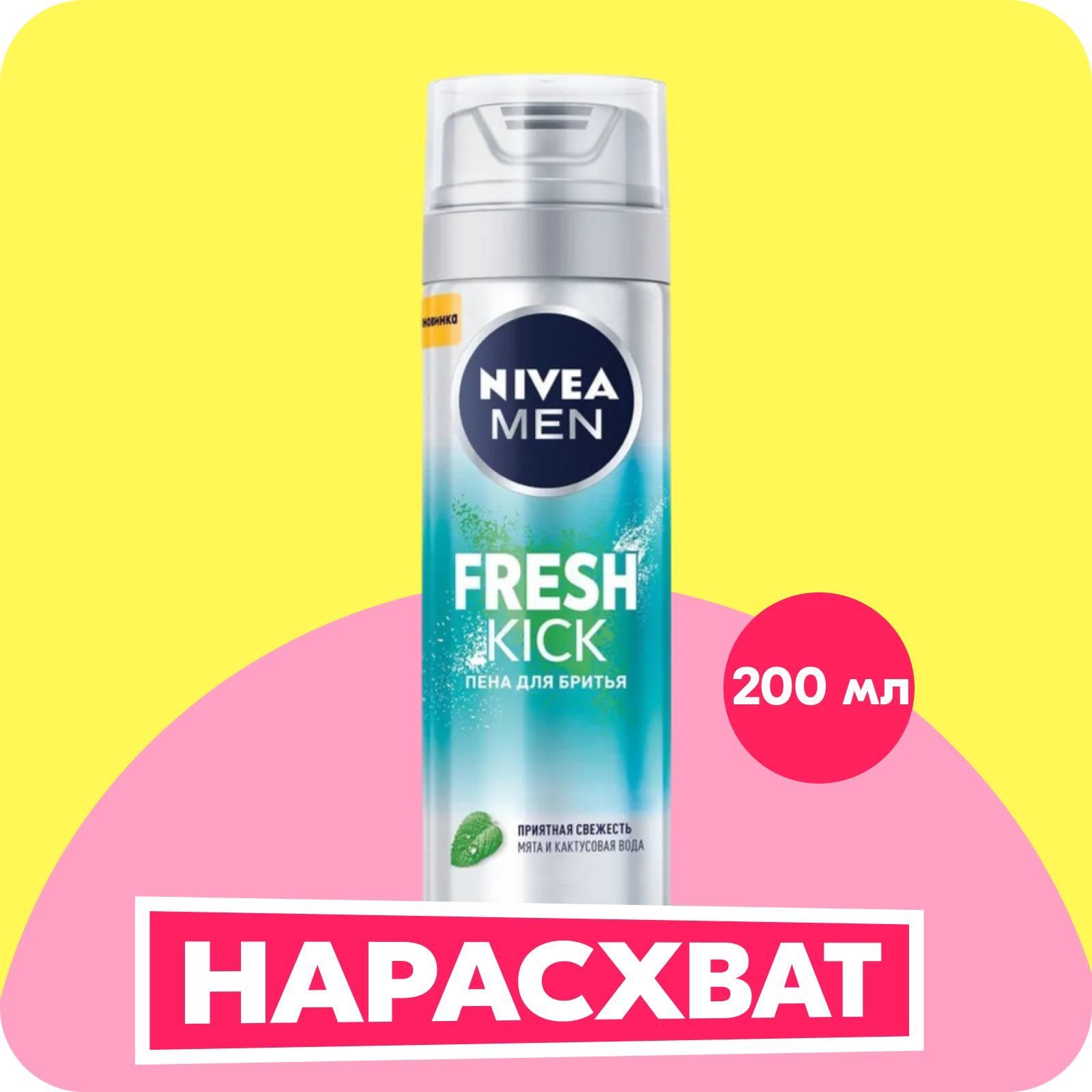 ПенадлябритьяNIVEAMenFreshKickприятнаясвежестьсмятой,200мл