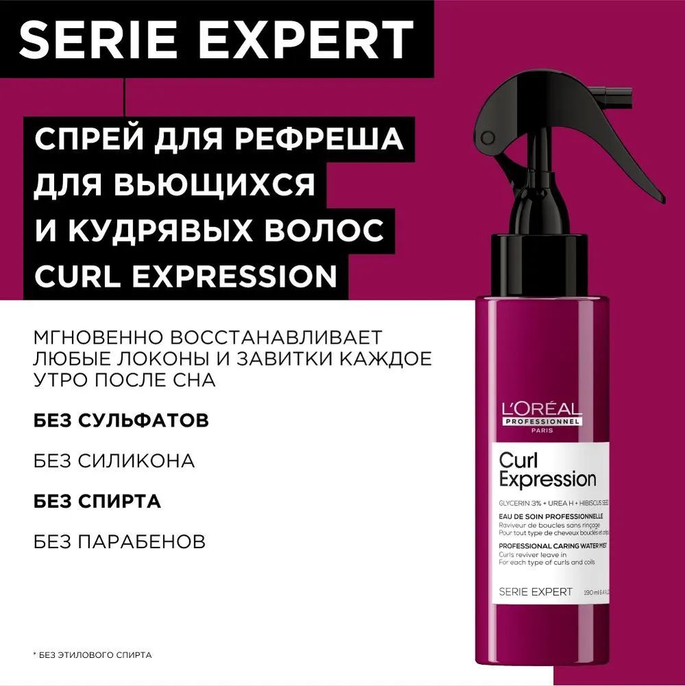 L'Oreal Professionnel Curl Expression Профессиональный ухаживающий спрей-дымка для рефреша для всех типов кудрявых волос, 190 мл