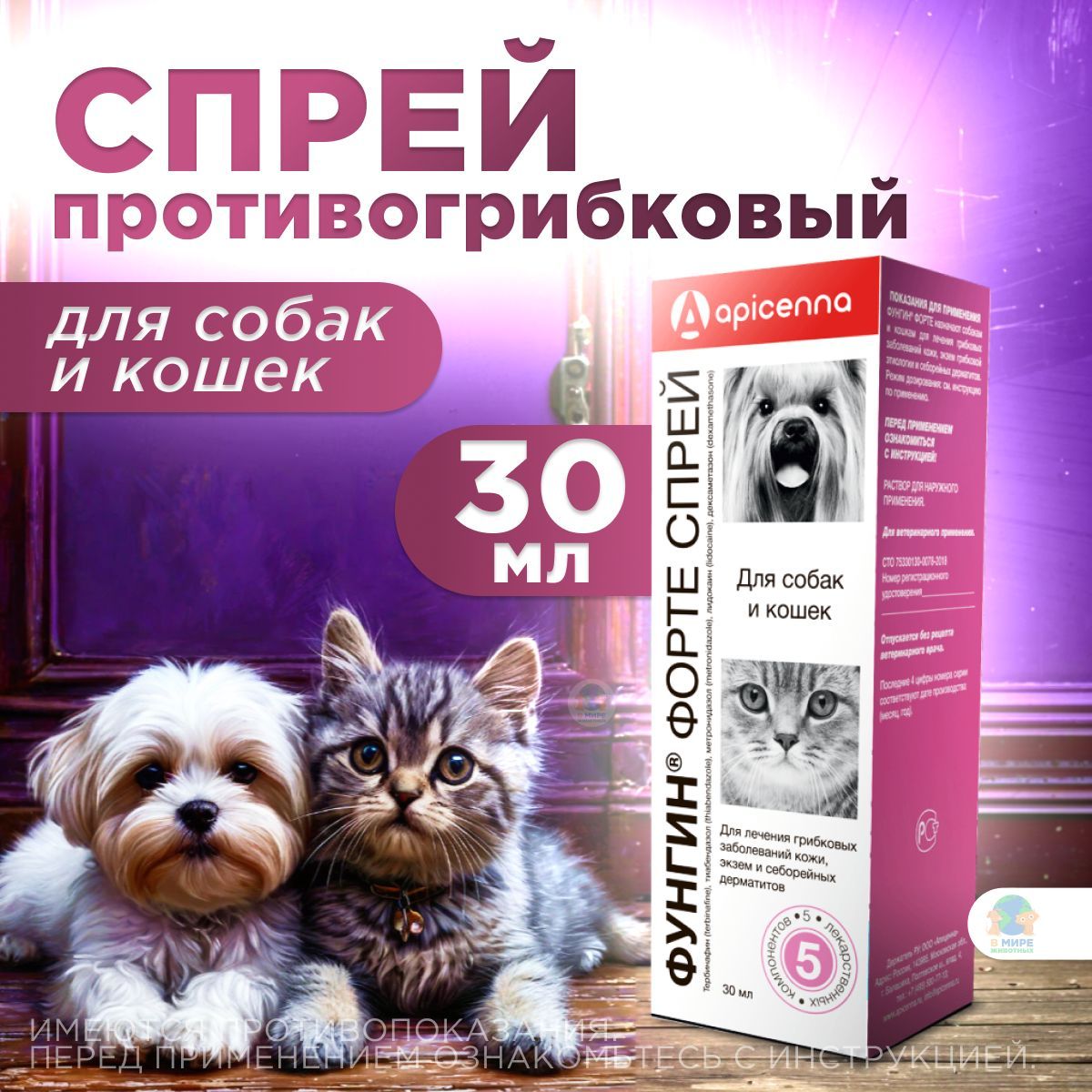 Спрей Фунгин Форте Apicenna для лечения заболеваний кожи у собак и кошек, 30 мл. Тиабендазол