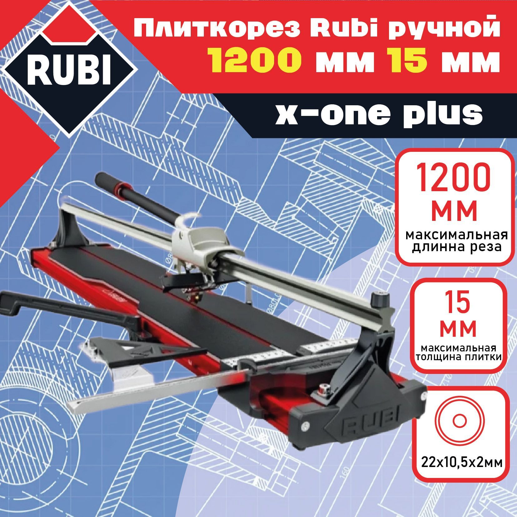 Rubi Плиткорез ручной 1200 мм 15 мм