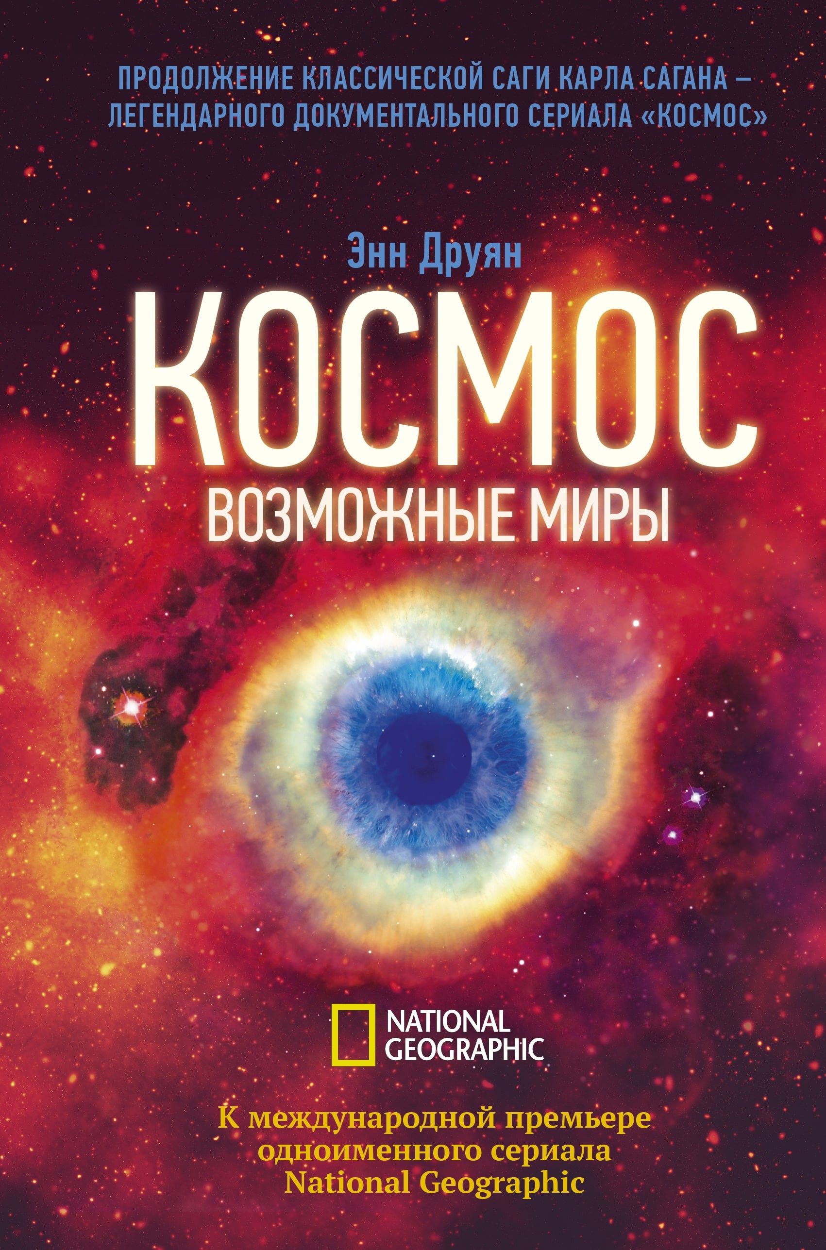 Космос. Возможные миры | Друян Энн