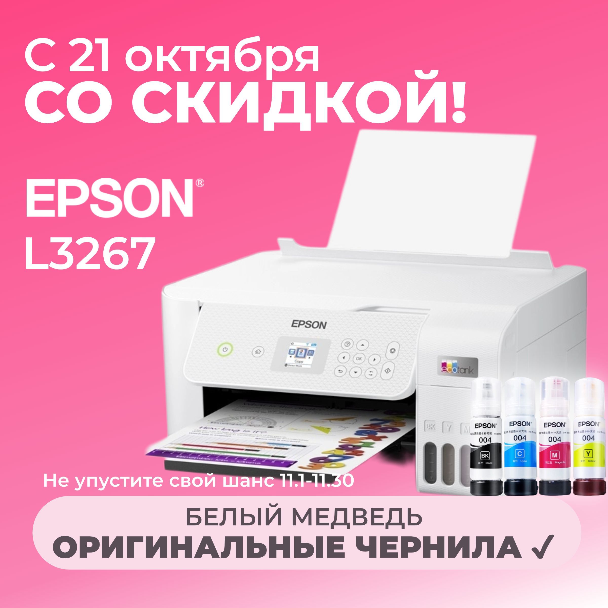 Epson МФУ Струйное L3267, СНПЧ, цветн., A4, Wi-Fi, USB, белый 【с 4 флаконами оригинальных чернил】, белый