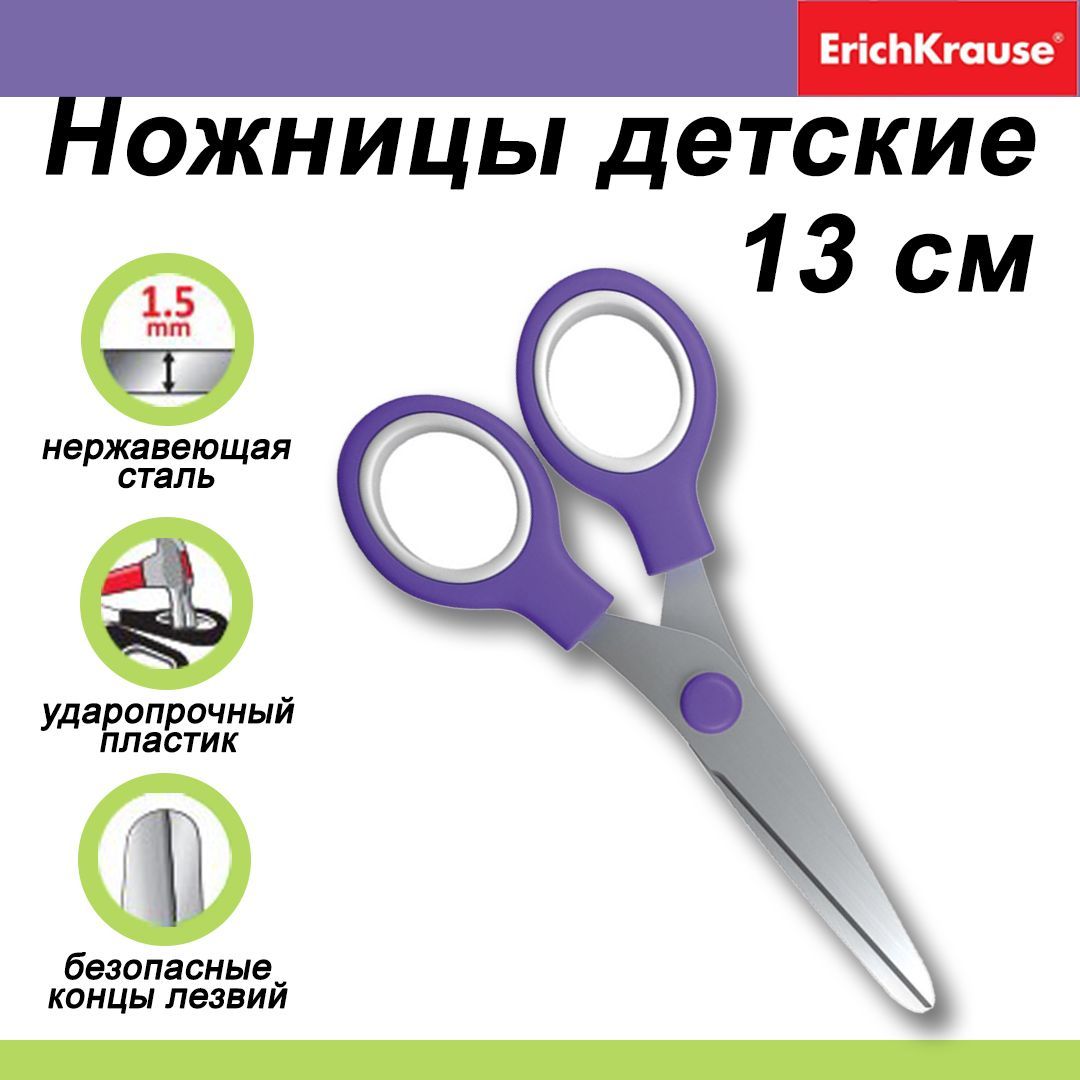 Ножницы детские ErichKrause...