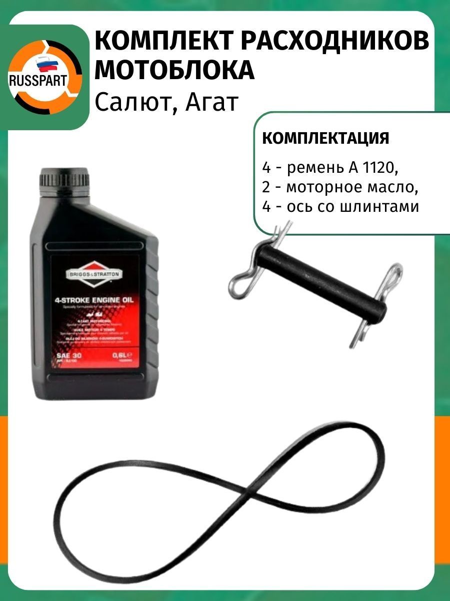 Комплект расходников для мотоблоков Салют, Агат: ремень А 1120, моторное масло, ось со шлинтами