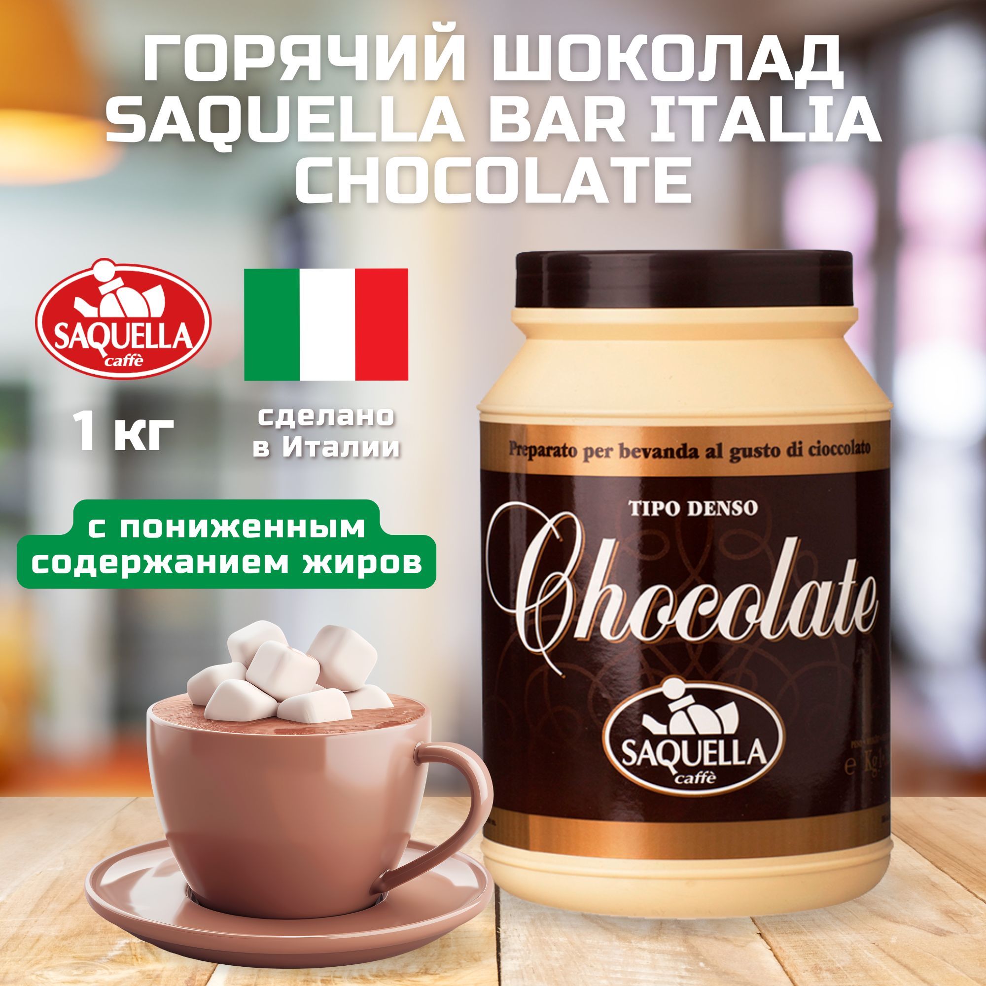 Горячий шоколад Saquella Chocolatte, 1000 г