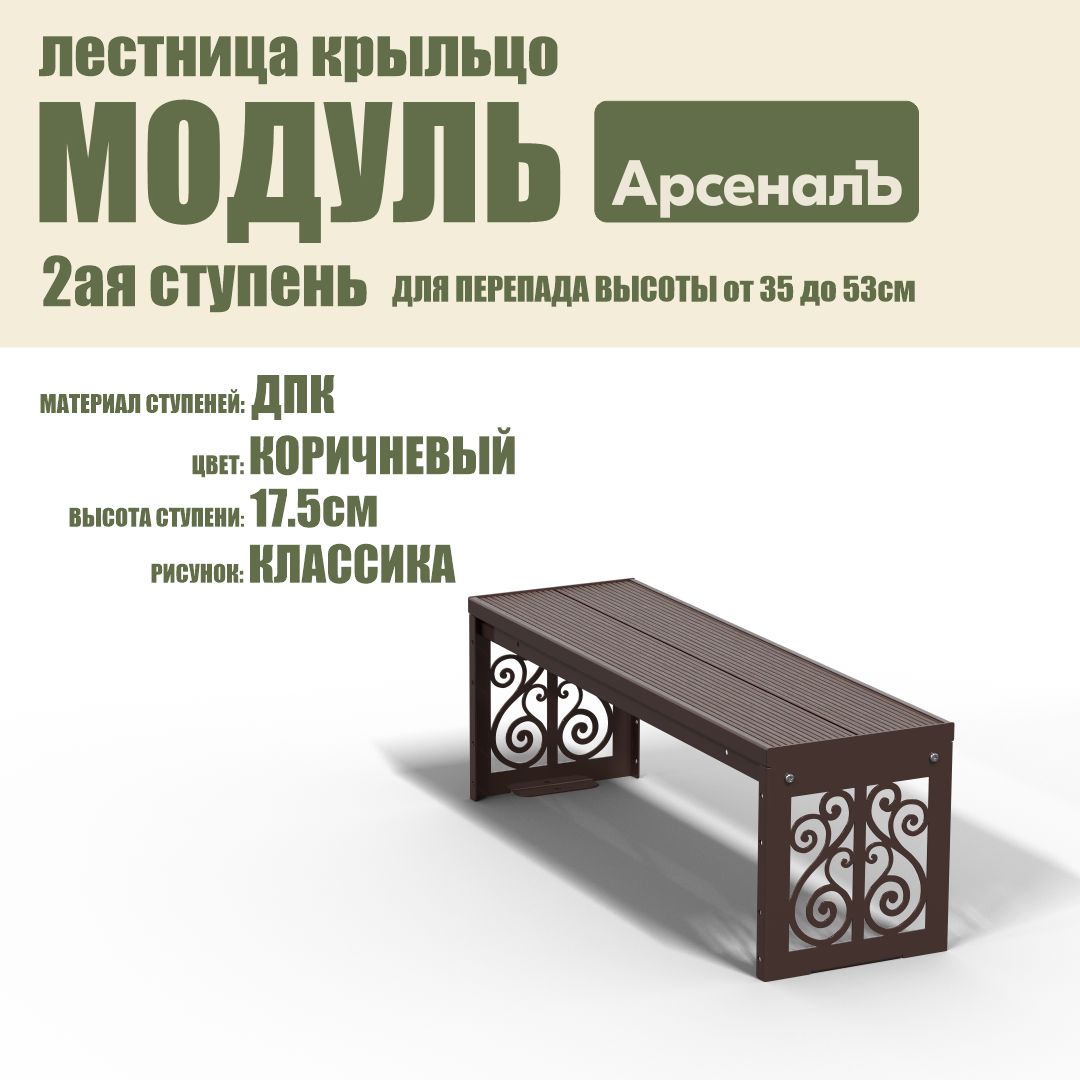 Крыльцо к дому Дополнительная 2 ступень Классика ДПК (уличная лестница, приступок, входная лестница) серия ARSENAL AVANT мод. AR18V4138H9-06