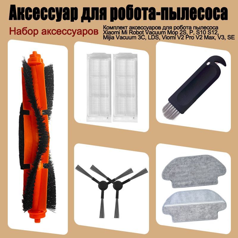 Комплект аксессуаров для робота пылесоса Xiaomi Mi Robot Vacuum Mop 2S, P, S10 S12, Mijia Vacuum 3C, LDS, Viomi V2 Pro V2 Max, V3, SE