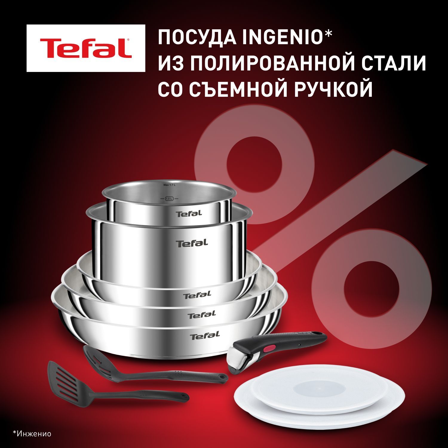 Набор посуды со съемной ручкой Tefal Ingenio Emotion 13 предметов, из нержавеющей стали, подходит для всех типов плит, включая индукцию