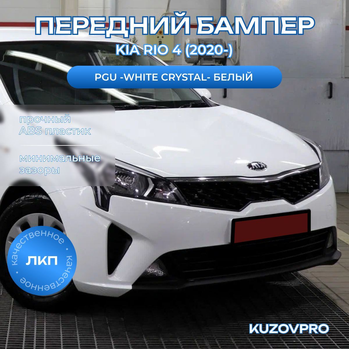 Бампер передний в цвет кузова для Киа Рио 4 Kia Rio 4 (2020-) рестайлинг PGU -White Crystal- Белый