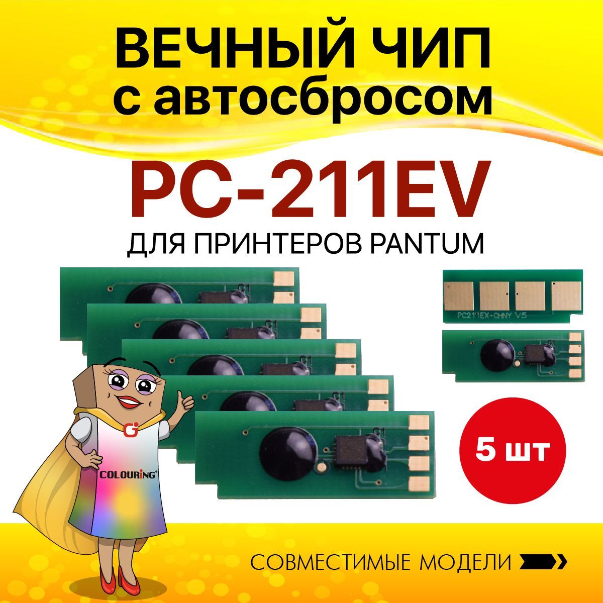 Чип Colouring для Pantum PC-211EV безлимитный 5 шт