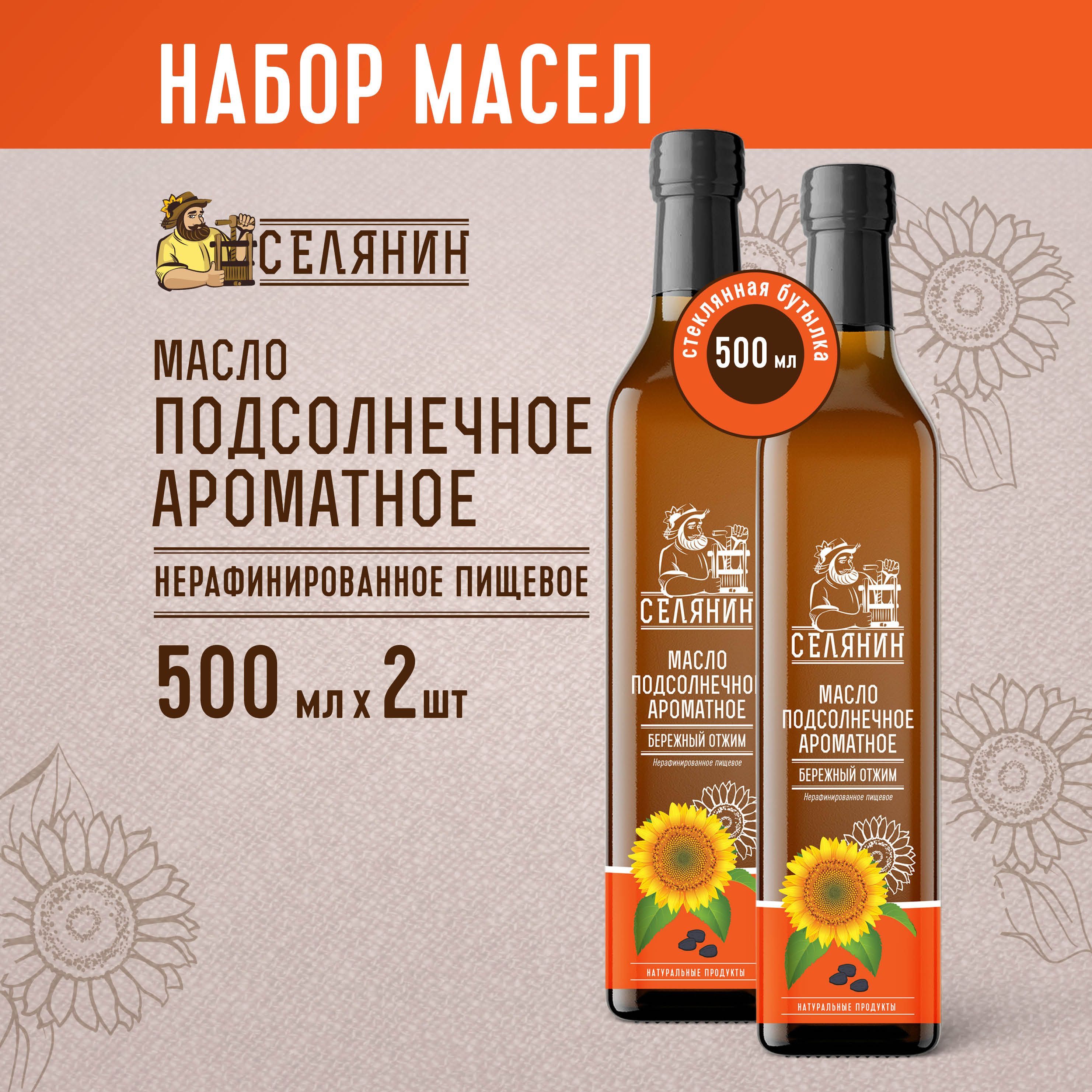 Набор1 Масло подсолнечное АРОМАТНОЕ 500мл. 2шт. нерафинированное холодного отжима здоровое диетическое правильное питание