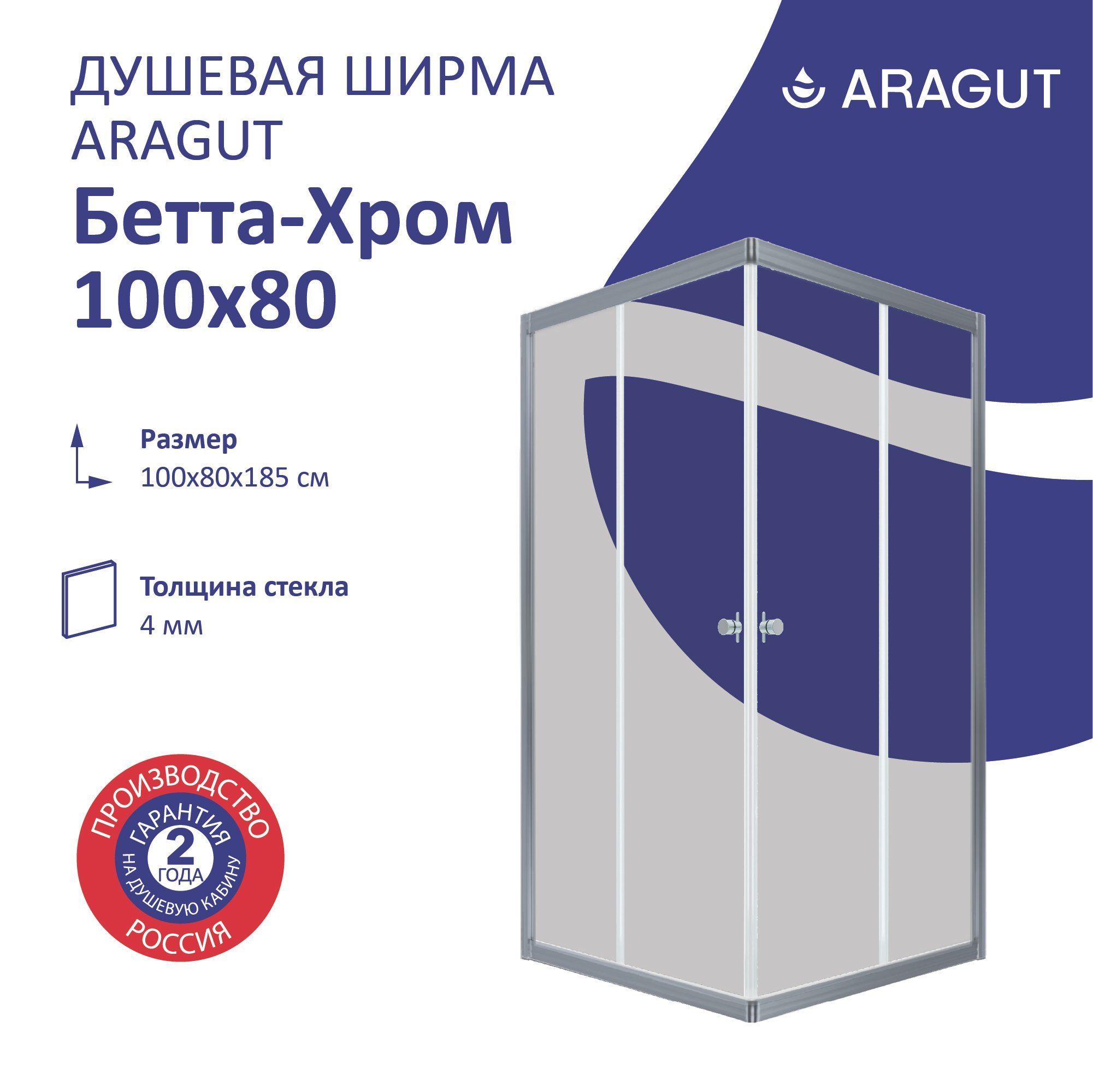 Душевой уголок ARAGUT Бетта-Хром 100х80