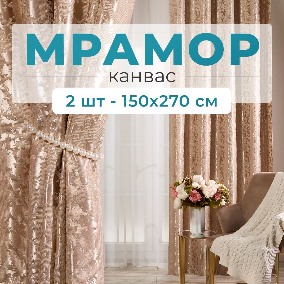 Stars Textile, Шторы для комнаты, 150х270 мрамор канвас, золотистые, шторы