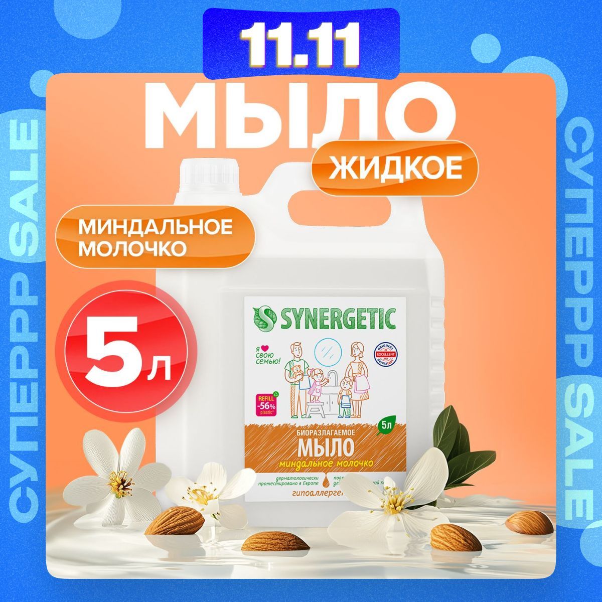 Жидкое мыло для рук SYNERGETIC "Миндальное молочко" 5л, гипоаллергенное