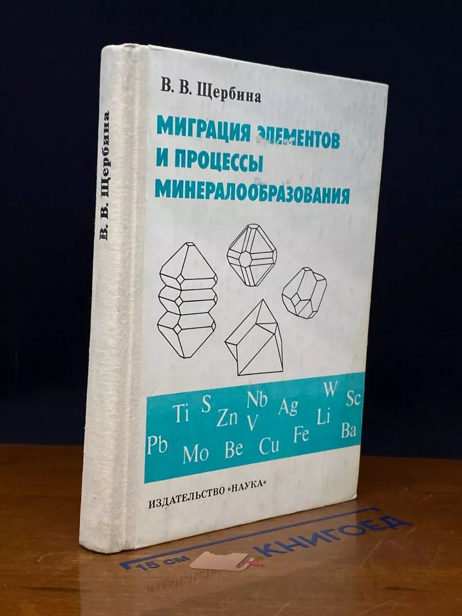 Миграция элементов и процессы минералообразования