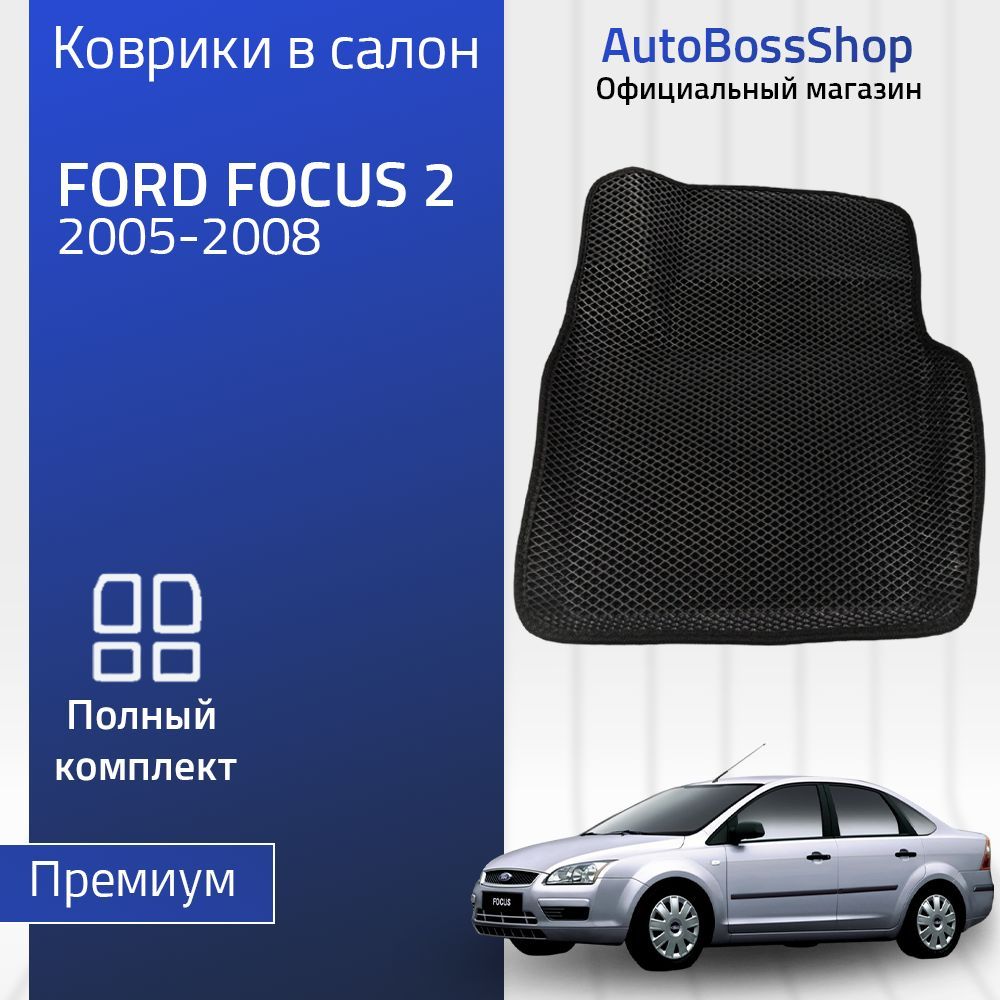 Пресс-EVA3ДКоврыFordFocus2(Ева,эва,коврикисбортами)ФордФокус2