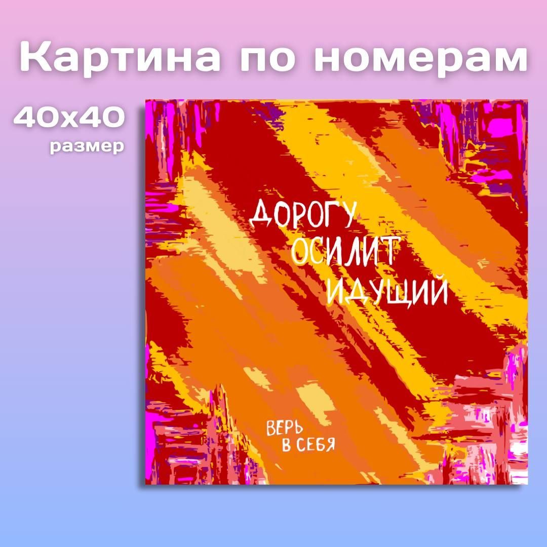 Картина по номерам Поппи Надписи / Дорогу осилит идущий / Мотивация на холсте с подрамником 40 на 40