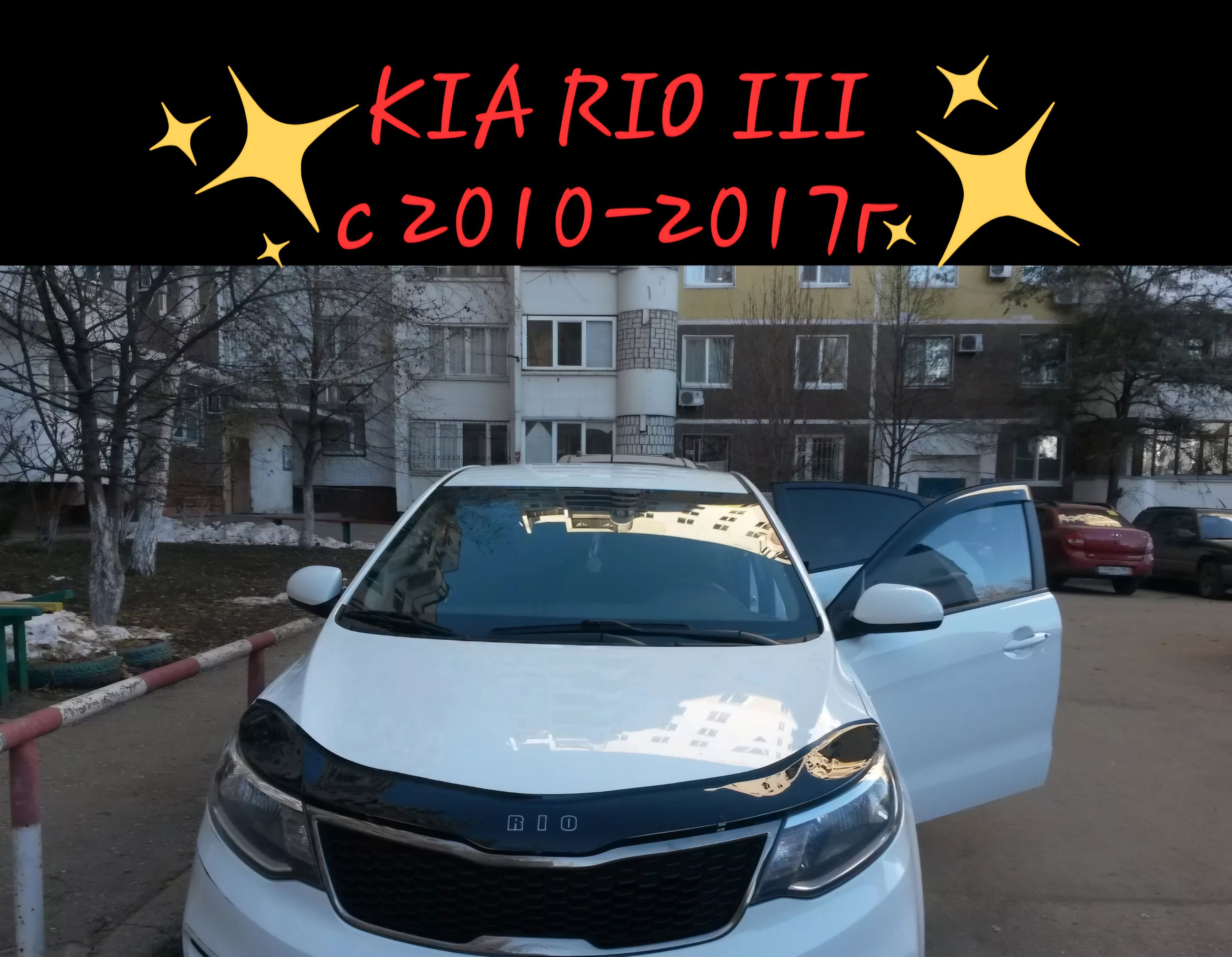 дефлектор капота отбойник KIA RIO III (2011-2017)