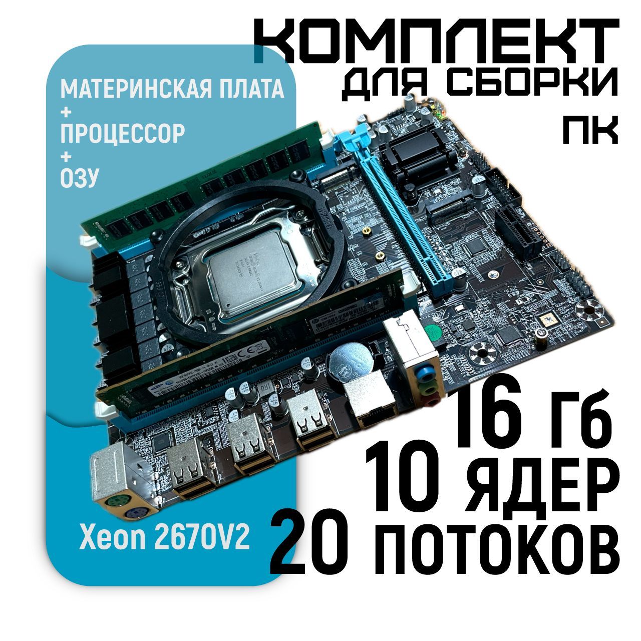 КомплектМатеринскаяплатаX79H61+XeonE52670V22.5/3.3ГГц(10ядер/20потоков)+16GBDDR3