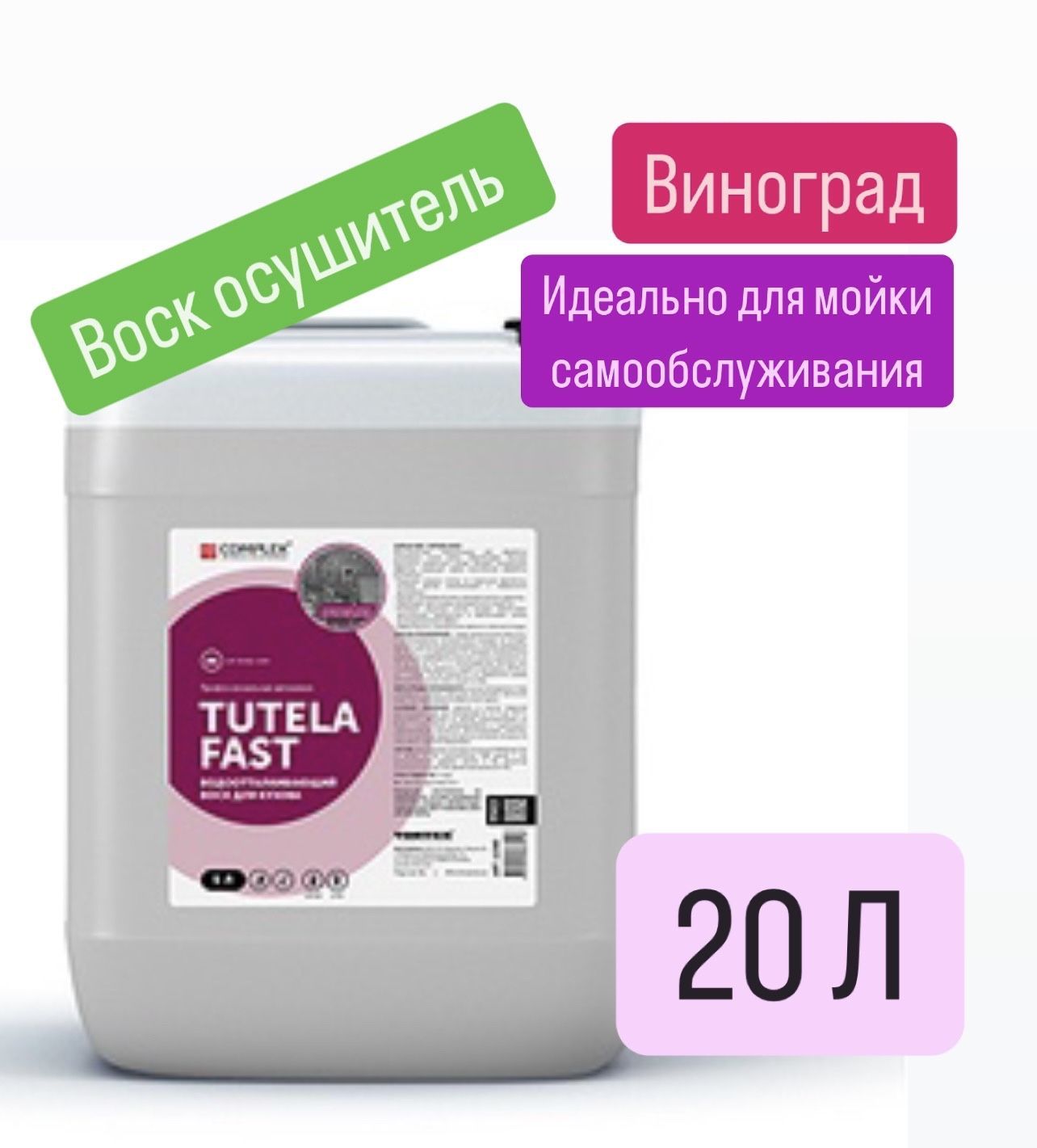 Водоотталкивающий воск для кузова Complex TUTELA FAST (20л) Виноград