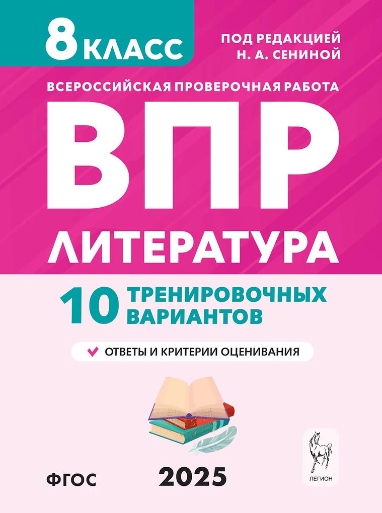 ВПР. Литература. 8 класс. 10 тренировочных вариантов