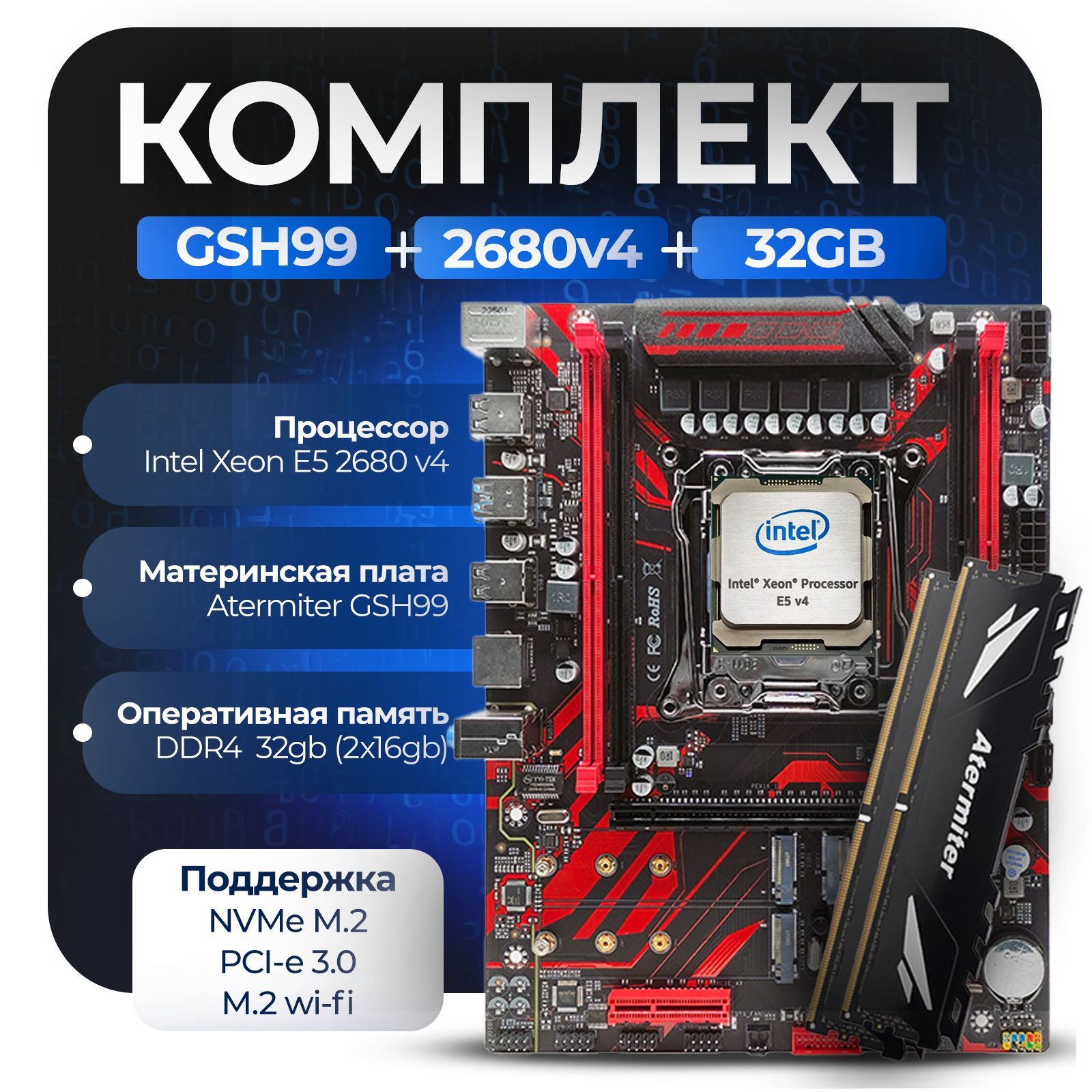 МатеринскаяплатаКомплектX99:GSH99+Xeon2680v4+DDR432Gb3200Mhz