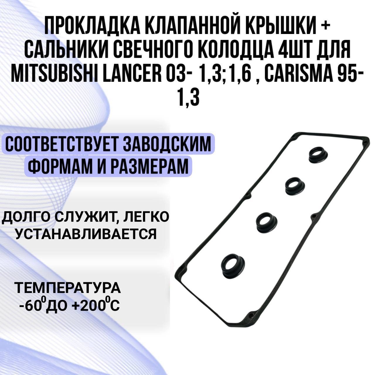 Прокладка клапанной крышки Mitsubishi Lancer Colt и сальники свечного колодца (прокладка клапанной крышки Митсубиси Лансер 9)