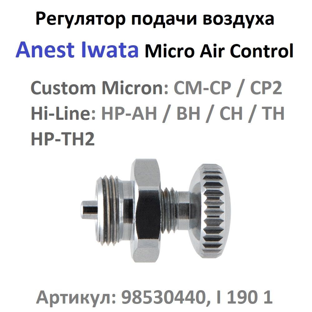 Регулятор подачи воздуха Anest Iwata - Micro Air Control (арт. 98530440, I 190 1)