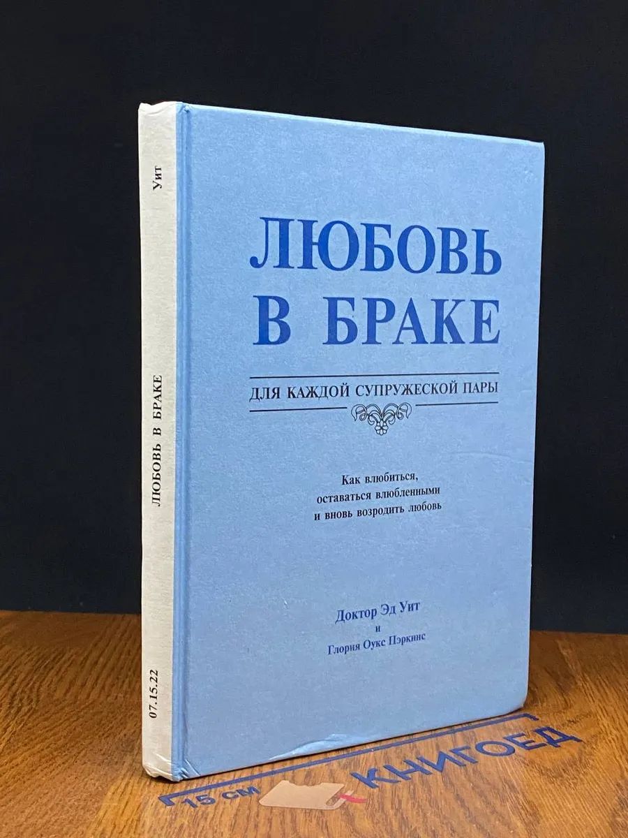 Любовь в браке. Для каждой супружеской пары