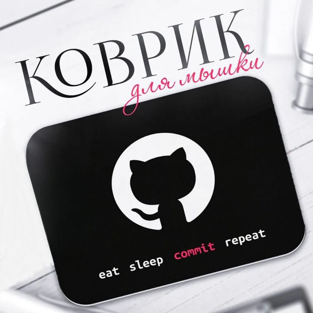 Коврикдлямышкиспрограммерскимдизайномкошка"GitHub"