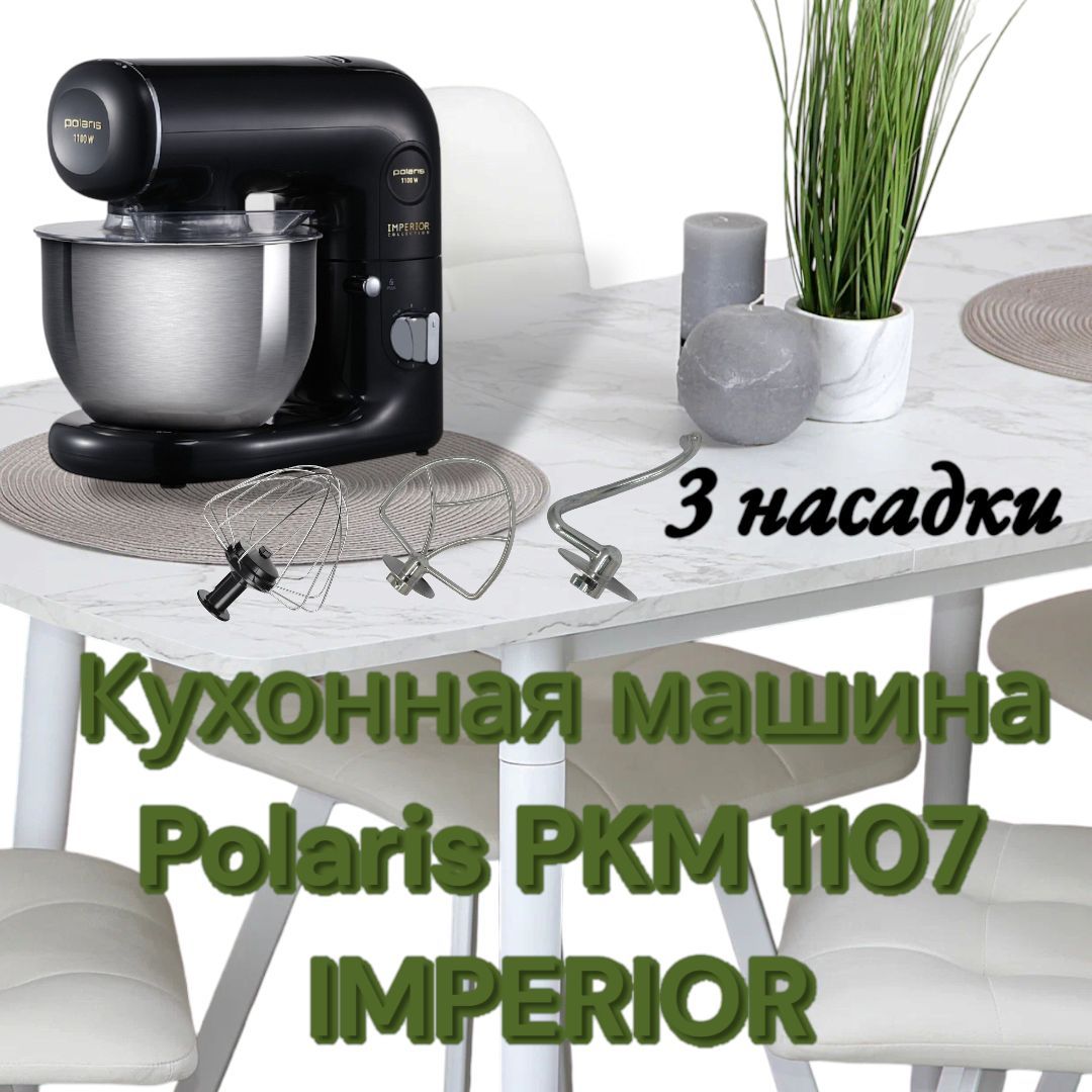 Кухонная машина Polaris PKM 1107 IMPERIOR