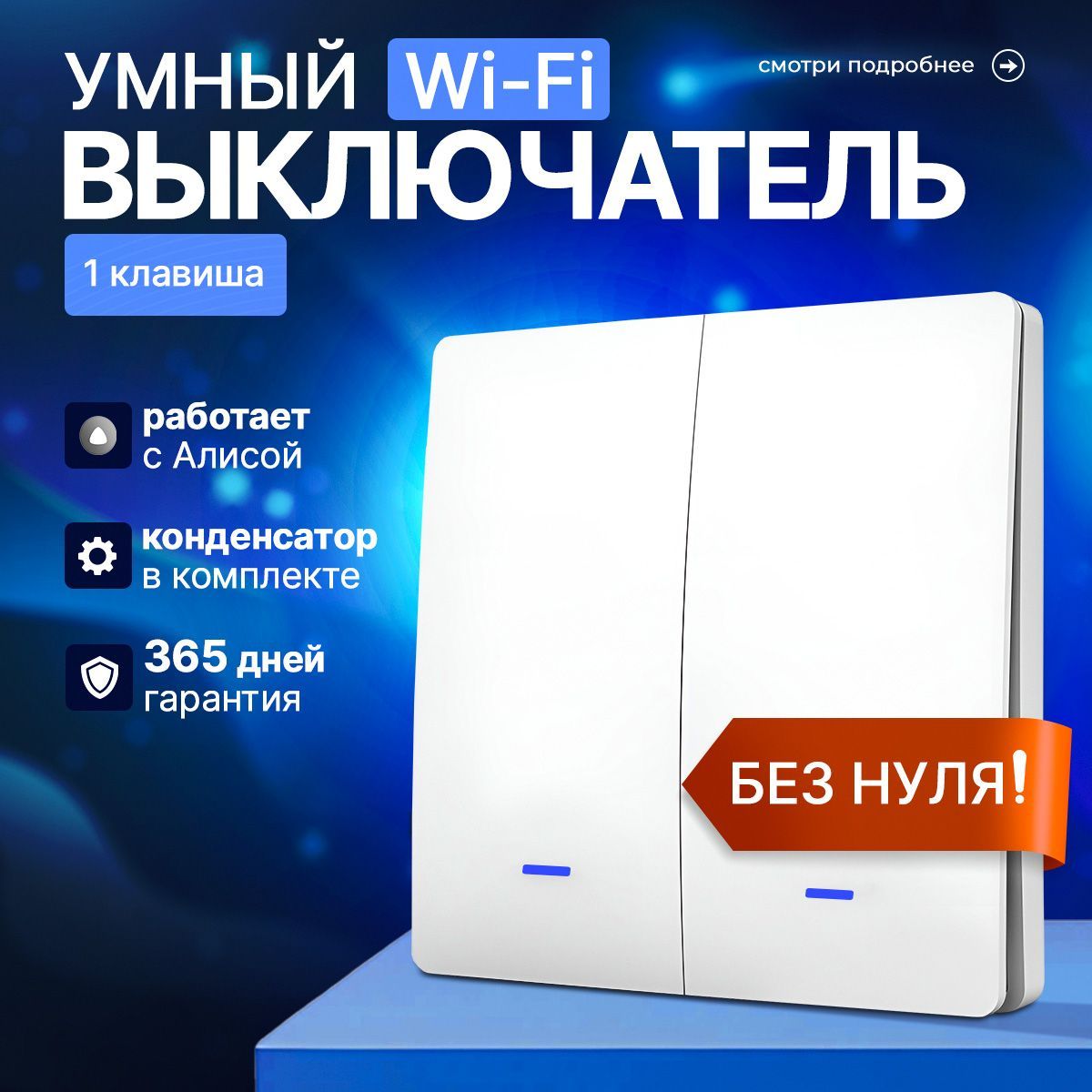 Умный выключатель с Алисой Wi-Fi, двухклавишный, белый, с конденсатором, для умного дома