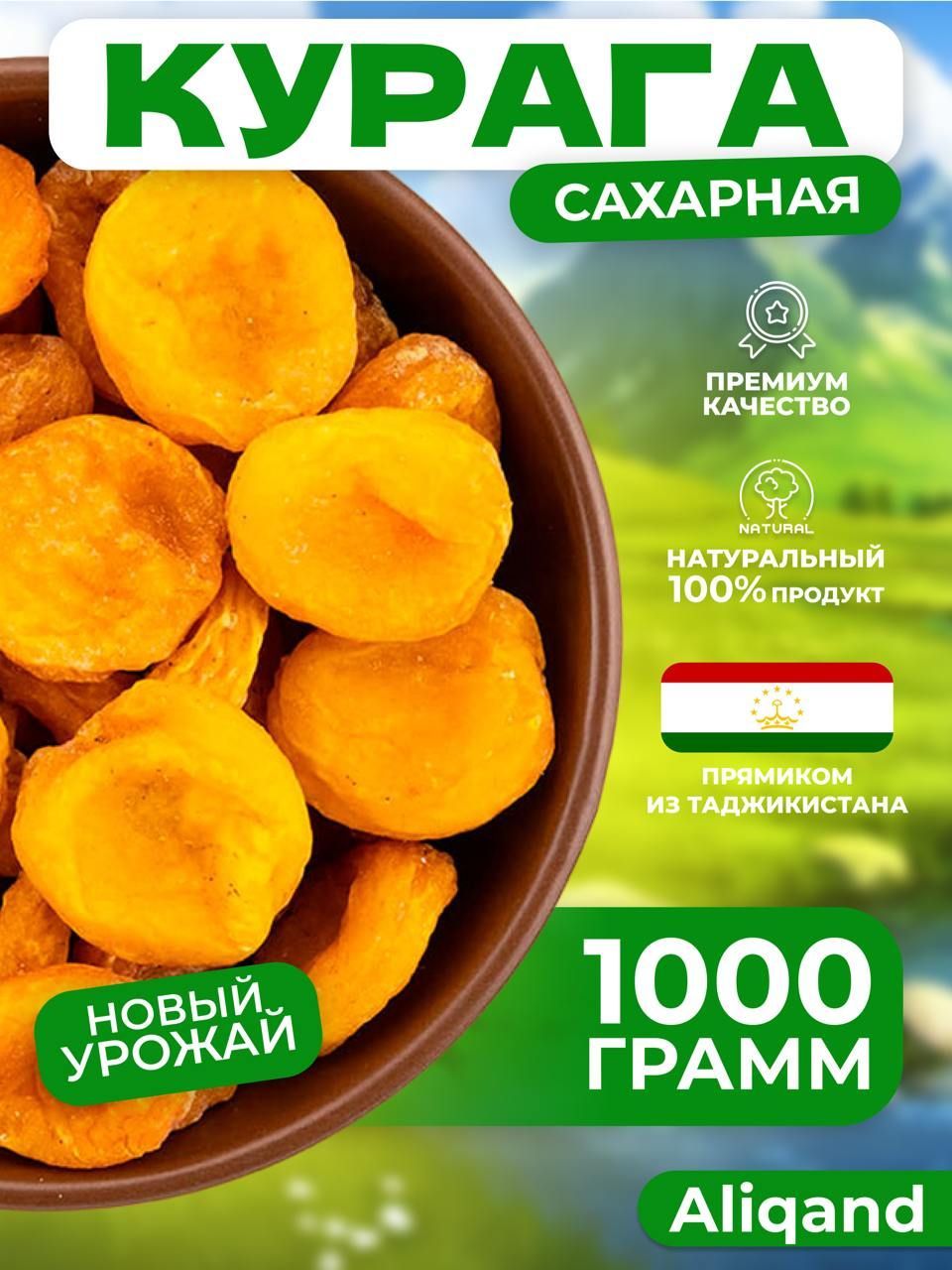 Курага сахарная, сухая натуральная Таджикистан 1000гр