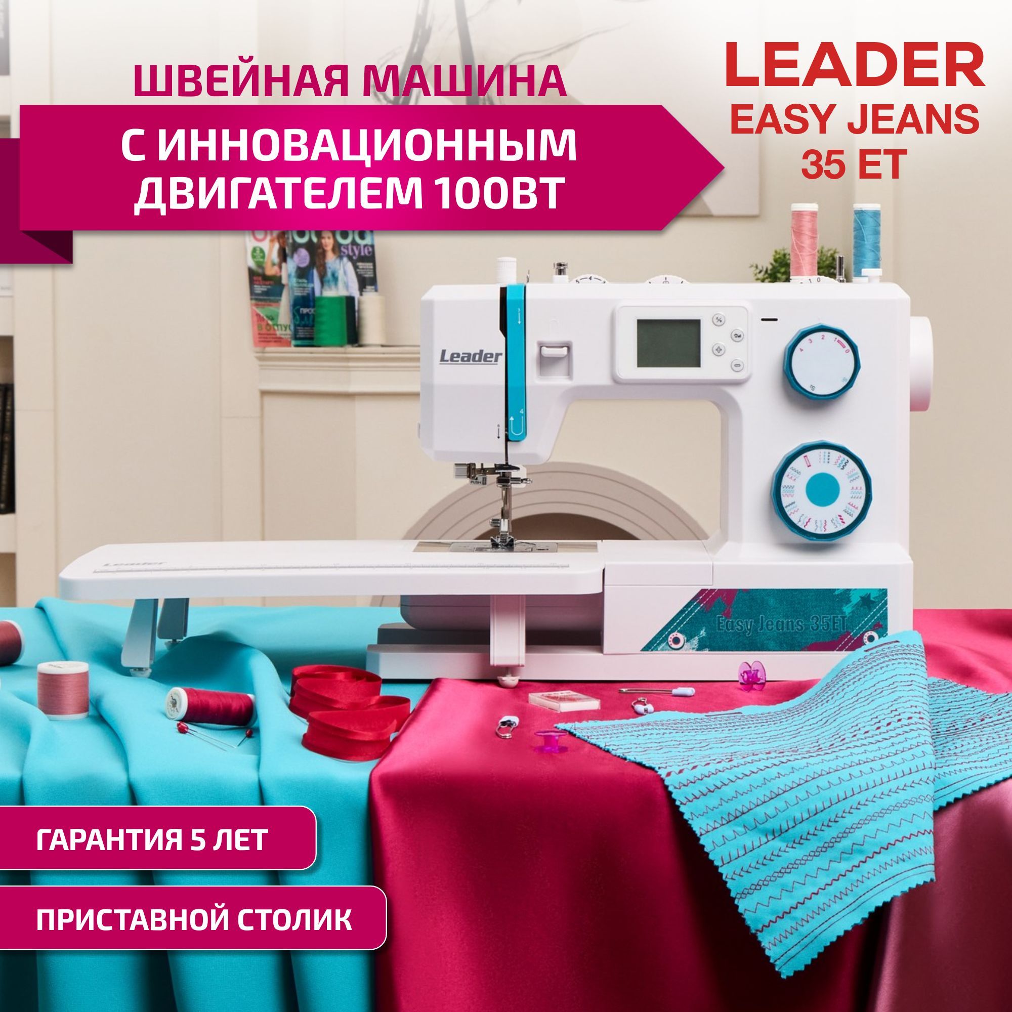 Швейная машинка для дома Leader Easy Jeans 35ET