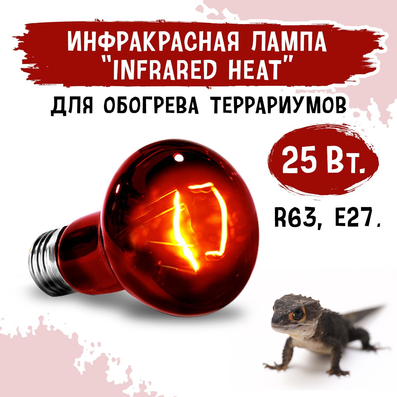 Инфракрасная лампа для террариума MCLANZOO "Infrared Heat", 25Вт, R63, E27